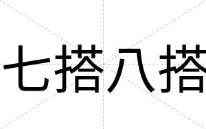七搭八搭