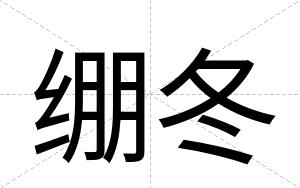 绷冬