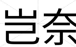 岂奈