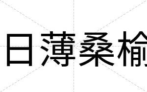 日薄桑榆