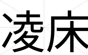 凌床