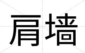 肩墙