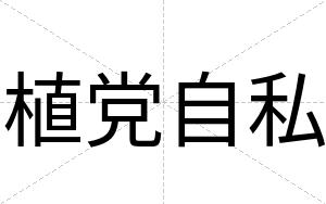 植党自私