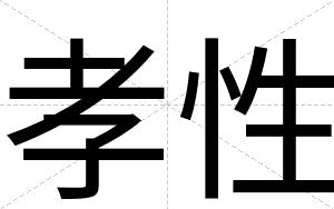 孝性