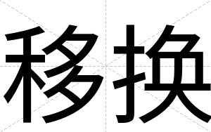移换
