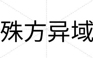 殊方异域