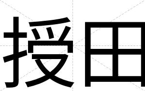 授田