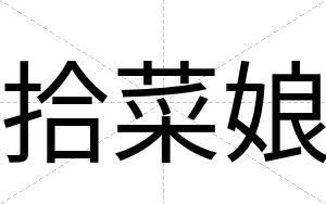拾菜娘