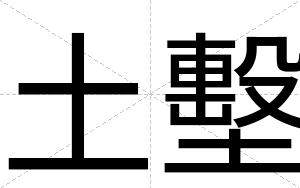 土墼