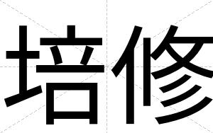 培修