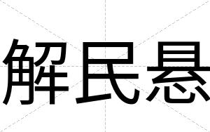 解民悬