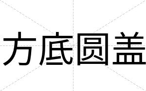 方底圆盖