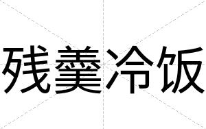 残羹冷饭