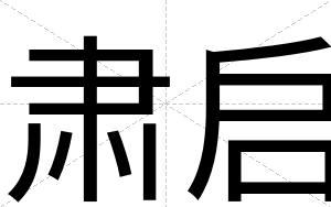 肃启