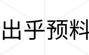 出乎预料
