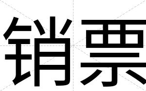销票