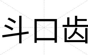 斗口齿