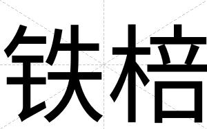 铁棓