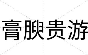 膏腴贵游