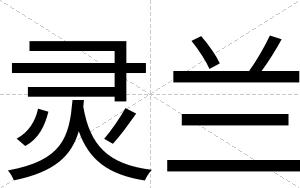 灵兰
