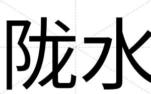 陇水