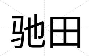 驰田