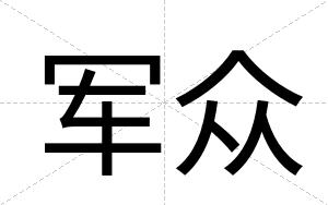 军众