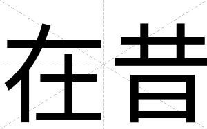 在昔