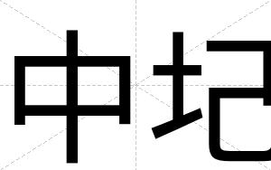 中圮
