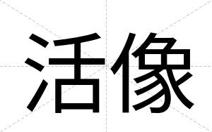 活像