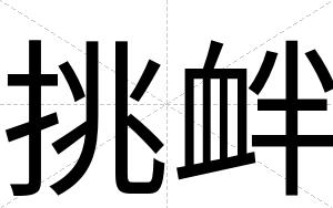挑衅