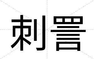 刺詈