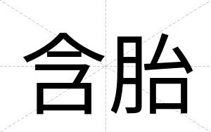 含胎
