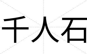 千人石