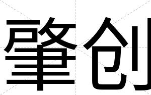 肇创