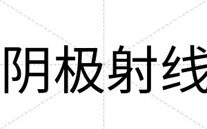 阴极射线