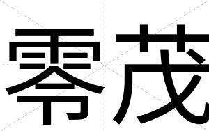 零茂