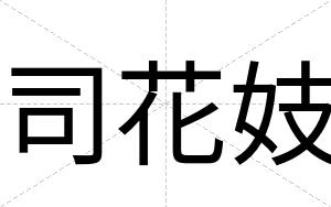 司花妓