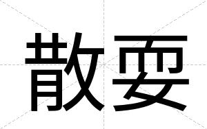 散耍