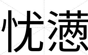 忧懑