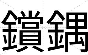 鑜鍝