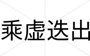 乘虚迭出