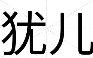 犹儿
