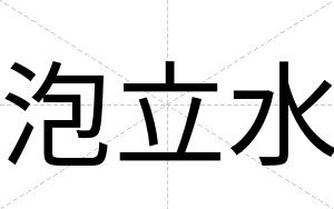泡立水