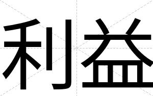 利益