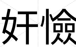 奸憸