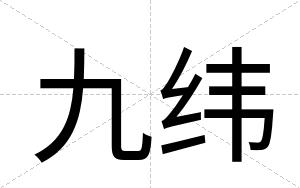 九纬