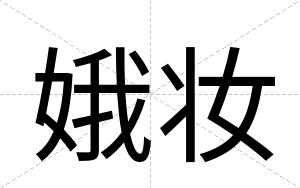 娥妆