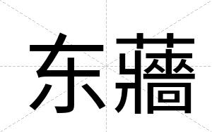 东蘠