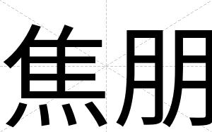 焦朋